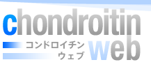 chondroitin web コンドロイチンウェブ